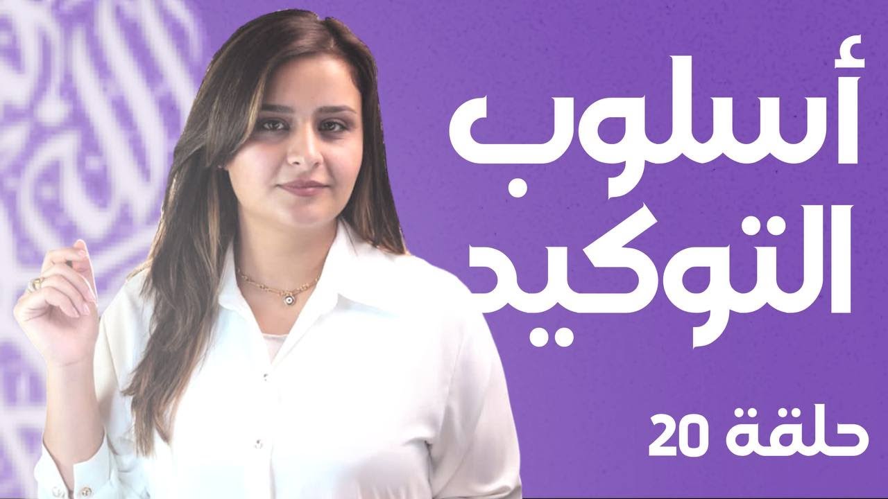 التوكيد بالحرف / حلقة 2