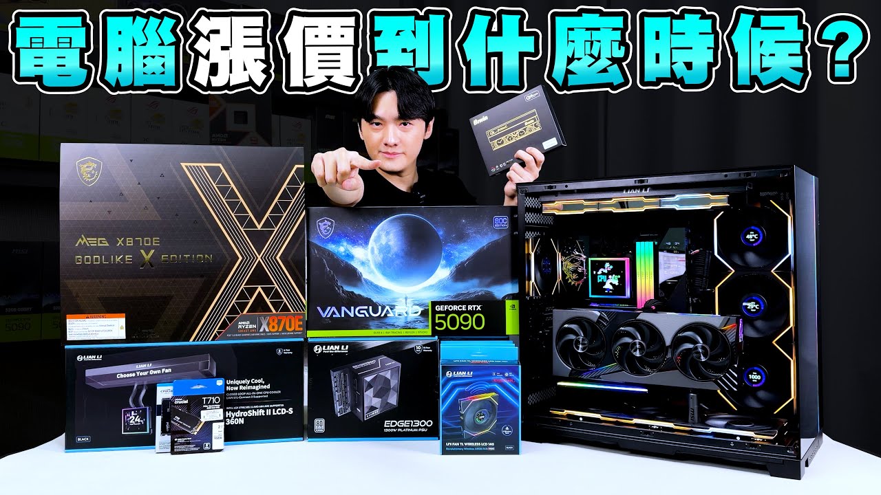 電腦會漲價到什麼時候？組一台頂級微星MSI信仰RTX5090神龍+GODLIKE板皇主機！