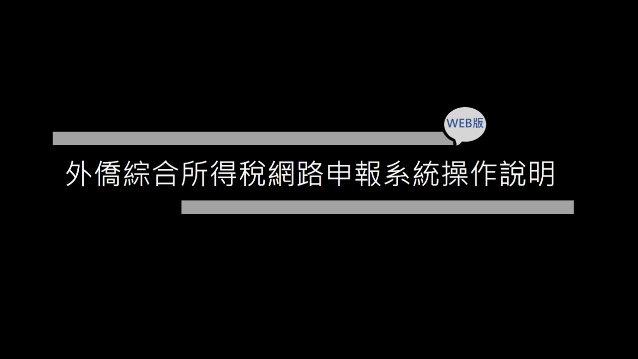 外僑綜所稅WEB版申報軟體操作說明