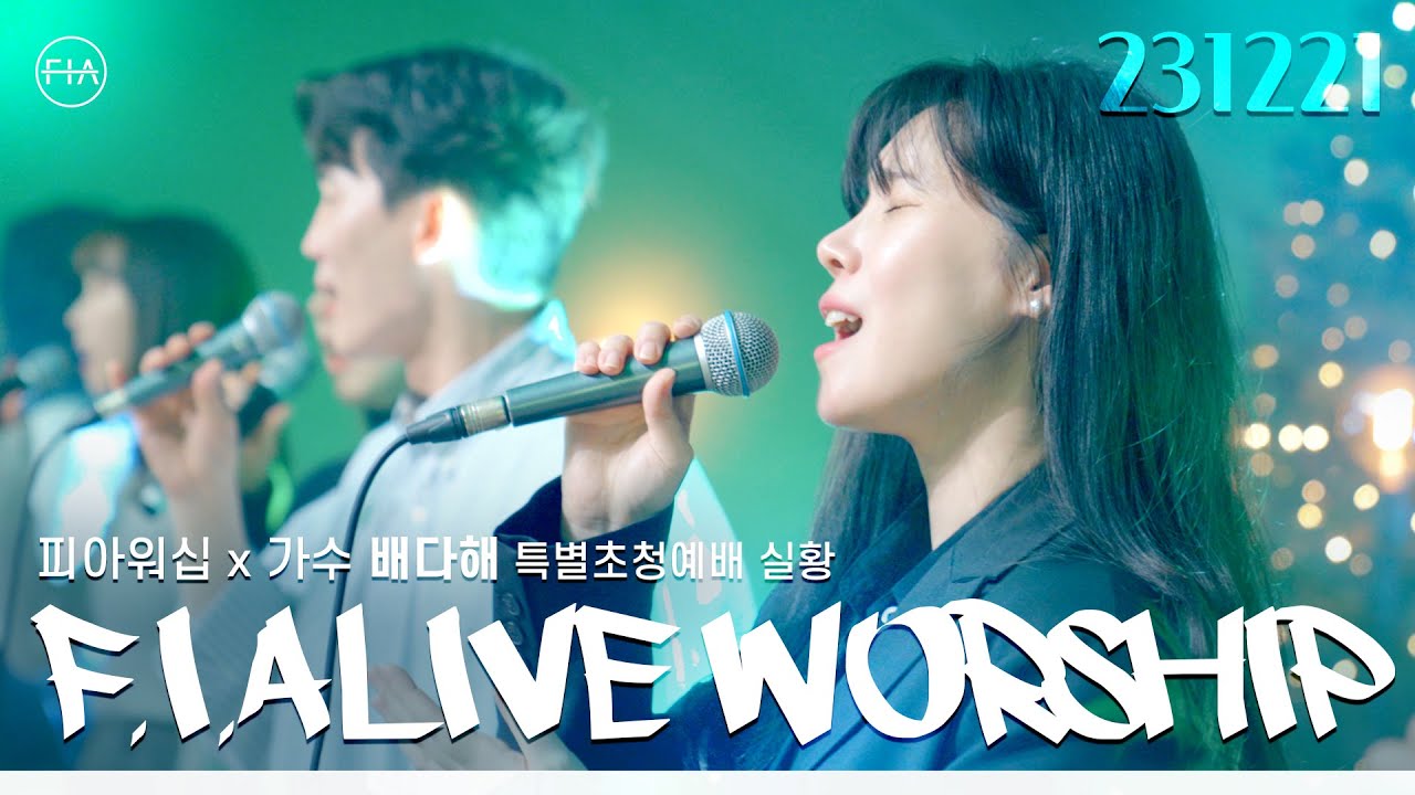 피아워십 목요 현장예배 (가수 배다해 초청 / 23.12.21) I F.I.A LIVE WORSHIP