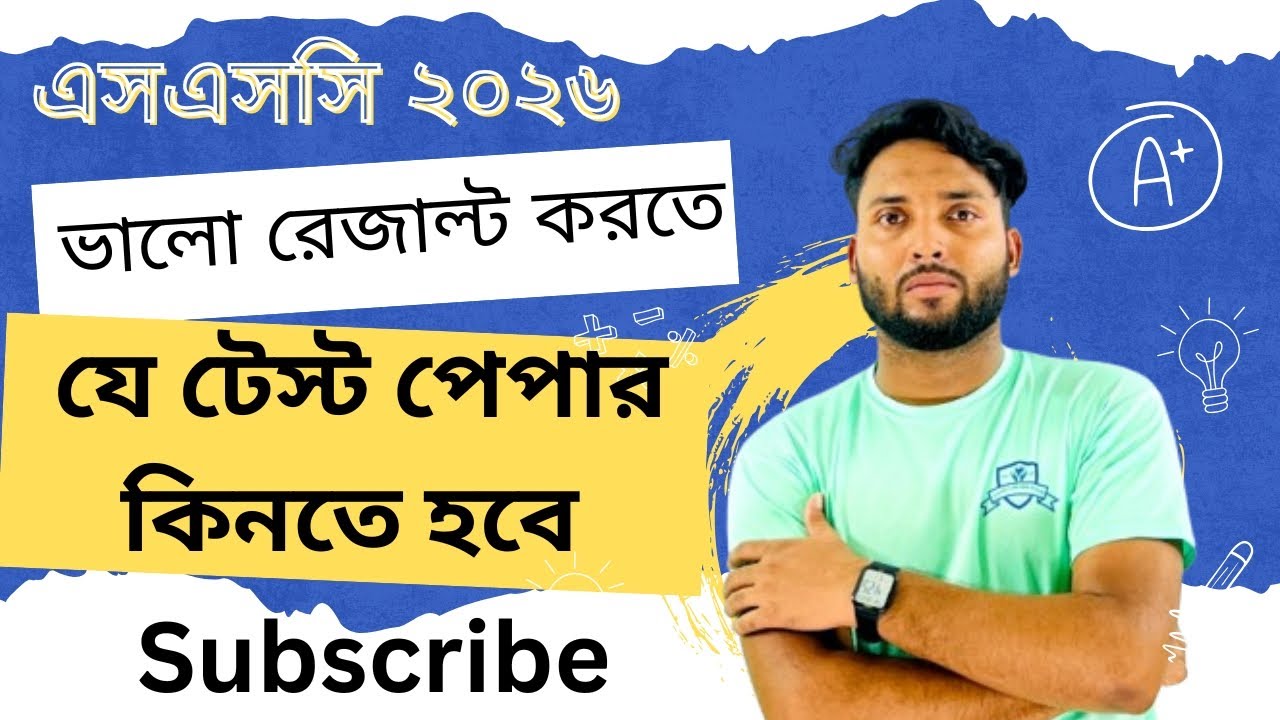 SSC 2026 সেরা টেস্ট পেপার কোনটি? | কোনটি বেশি ভালো ও কেন কিনব??Best Test Paper for SSC 2026 