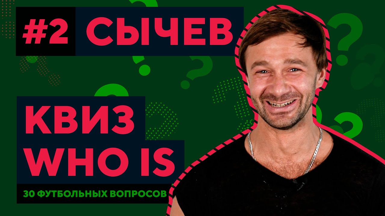 УМНЫЙ СЫЧЕВ. Футбольная викторина из 4 раундов | Квиз Who Is #2