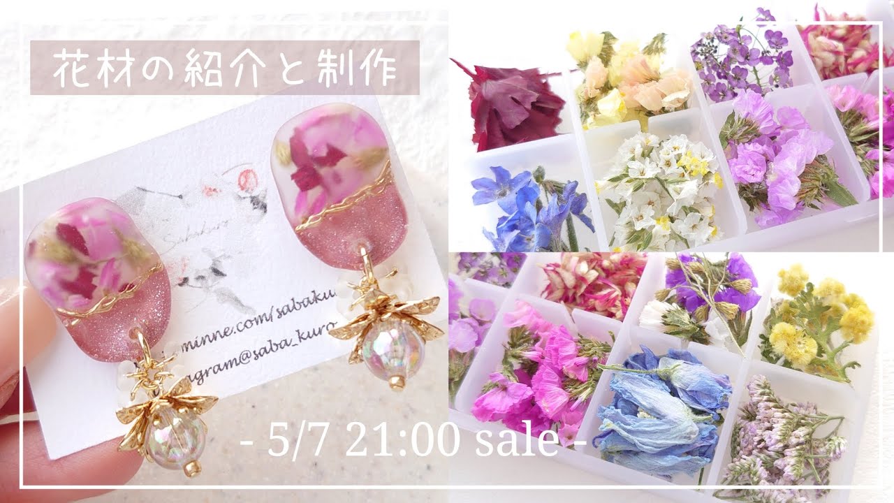今夜販売の花材の紹介と簡単艶マットのバイカラードライフラワーピアスの作り方【ハンドメイド レジン DIY】