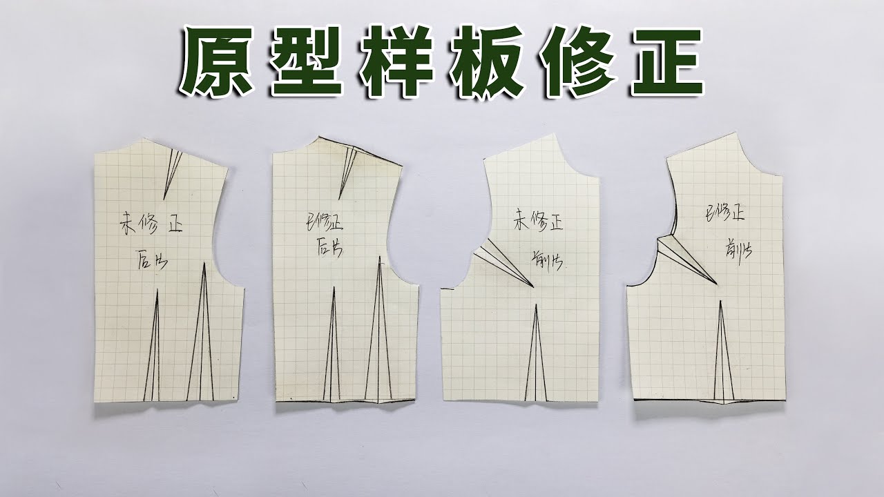 为什么衣服版型不好 ？那是因为你制版少了这一步