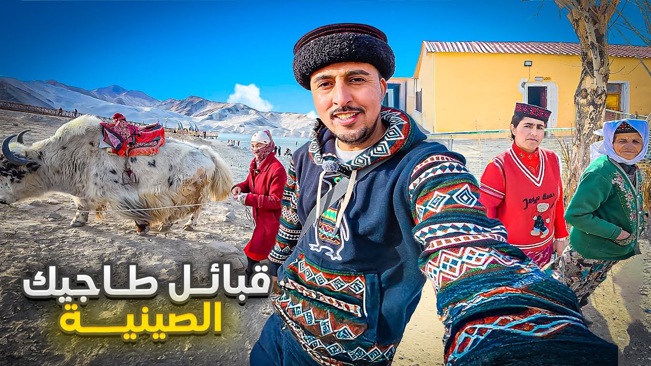 قبائل الطاجيك الصينيين | مسلمون بين الجبال والحدود