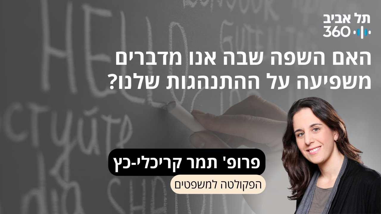 פרופ' תמר קריכלי-כץ - האם השפה שבה אנו מדברים משפיעה על ההתנהגות שלנו? הרצאתה מועדון הסגל