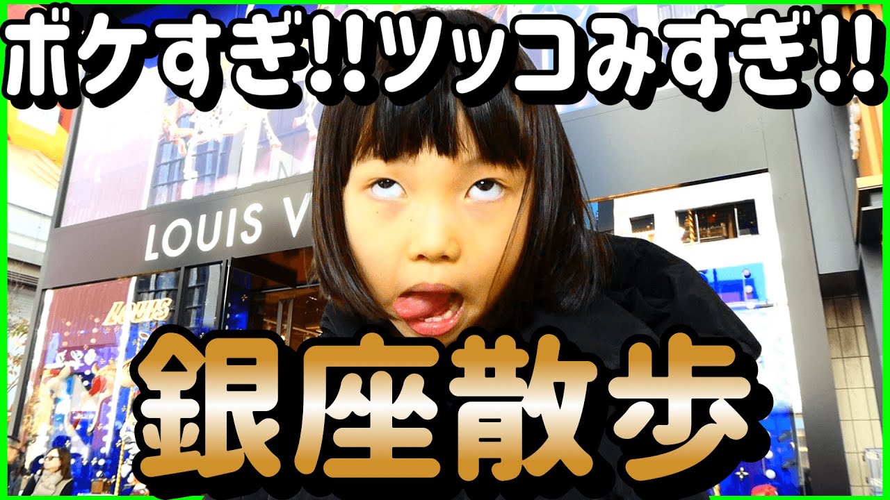 チマリのボケ散歩。【有楽町・銀座編】ボケてツッコむロケ企画。