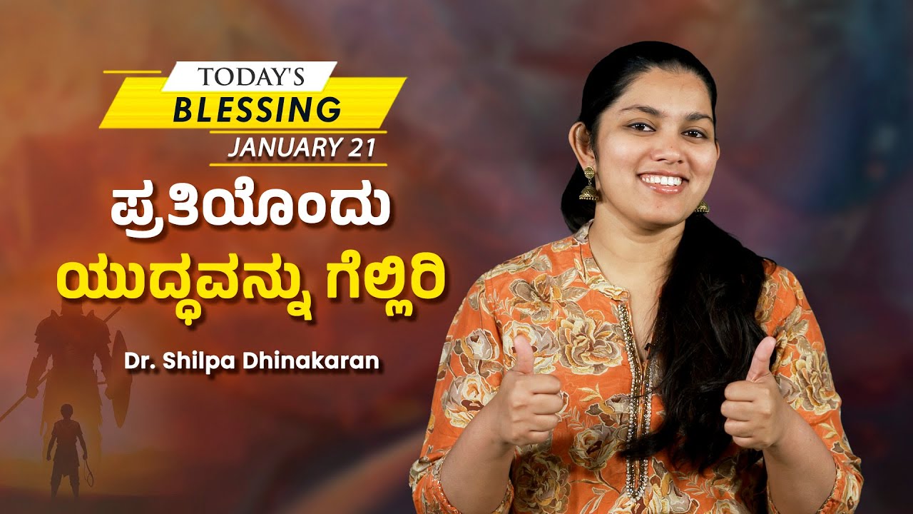 Dr. Shilpa Dhinakaran | ಪ್ರತಿಯೊಂದು ಯುದ್ಧವನ್ನು ಗೆಲ್ಲಿರಿ | Jan. 21 | Today's Blessing