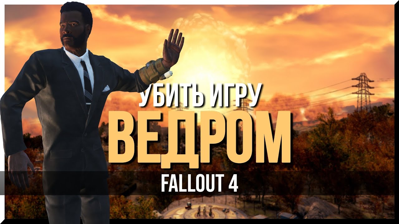 КАК ПРОЙТИ FALLOUT 4 C ВЕДРОМ