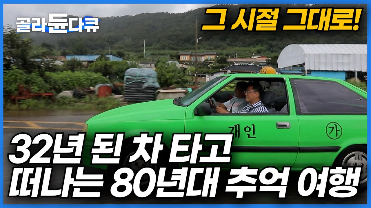 추억의 포니 택시 타고 떠나는 7080 추억 여행ㅣ주말마다 추억 여행 떠나는 나만의 아지트 지은 사연ㅣ한국기행│#골라듄다큐