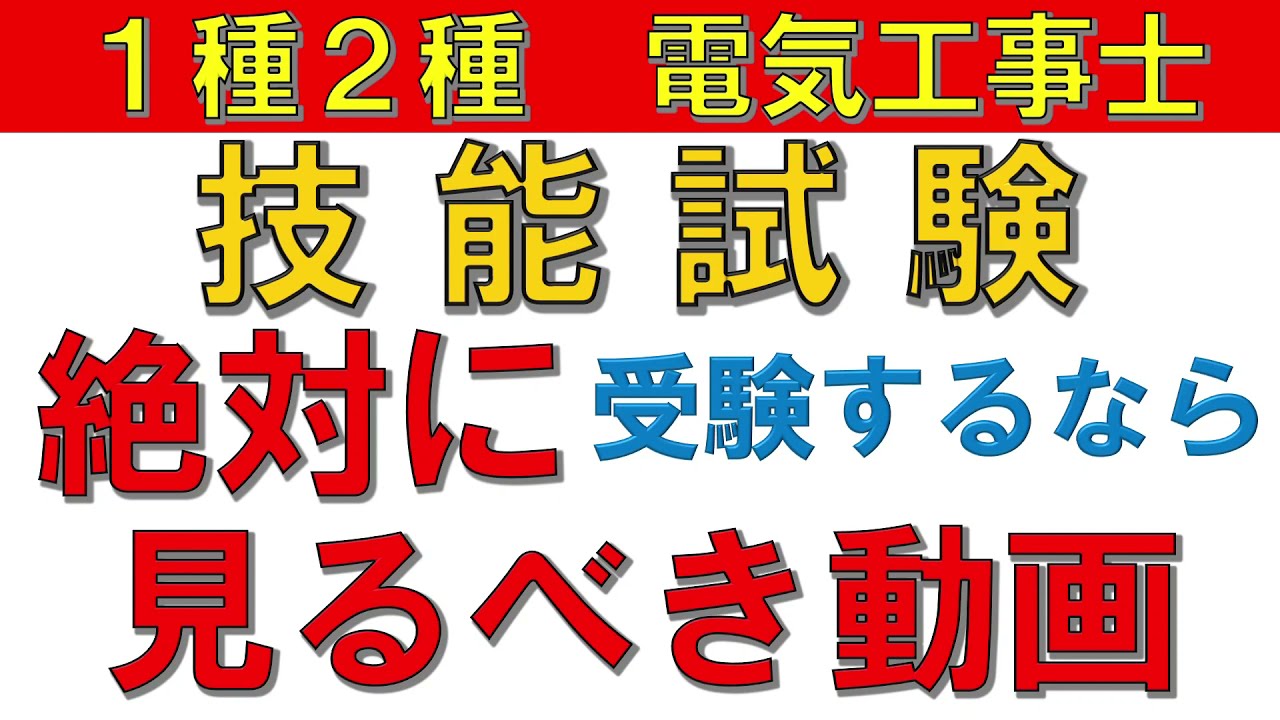 電気工事士　技能試験対策　なにが欠陥か全て理解できてますか？