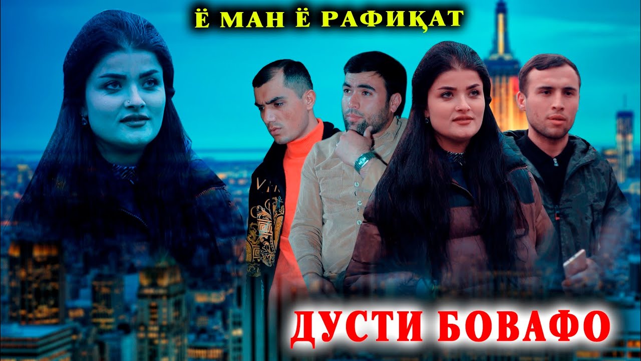 ДУХТАРРО МАЧБУРАН ШАВХАР МЕДИХАНД - ДУСТИ БОВАФО