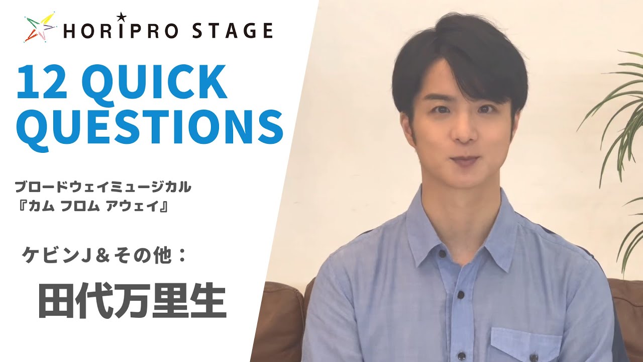 【TASHIRO MARIO 田代万里生】HORIPRO STAGE presents 12 Quick Questions １２のクイック・クエスチョン