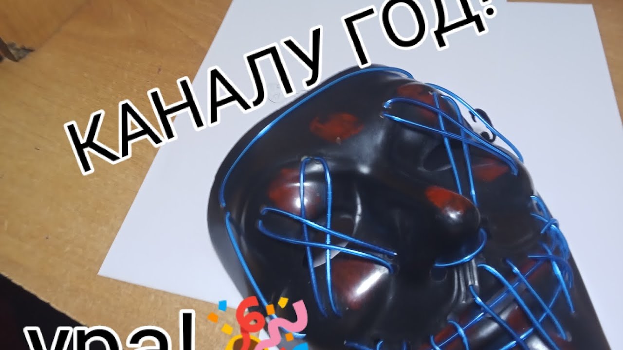 Ура! Каналу год! | про 2 сезон и про меня