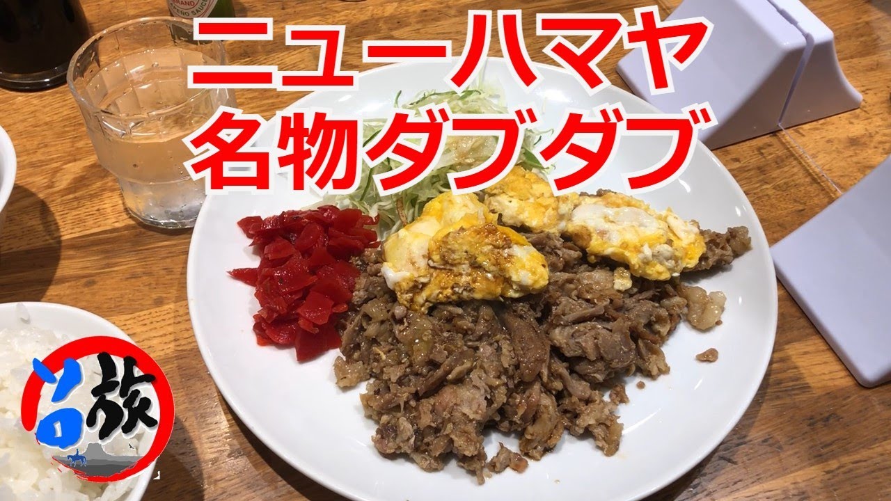 大阪　ニューハマヤ　瓦町店　名物　焼肉定食　ダブダブ
