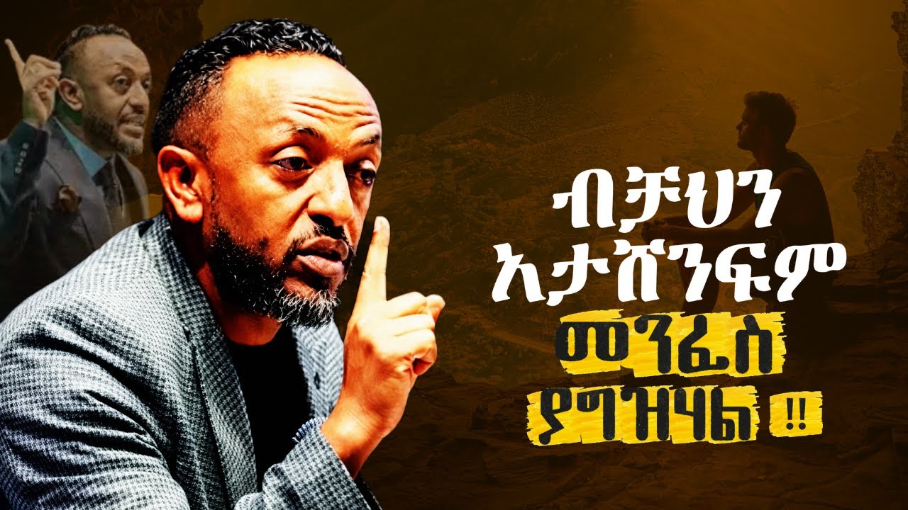 🔴እግዚአብሔር ሰውን ብቻውን አይተወውም | You Can’t Win Alone/ProphetTilahun/ #gospel#protestantreformation#halwot
