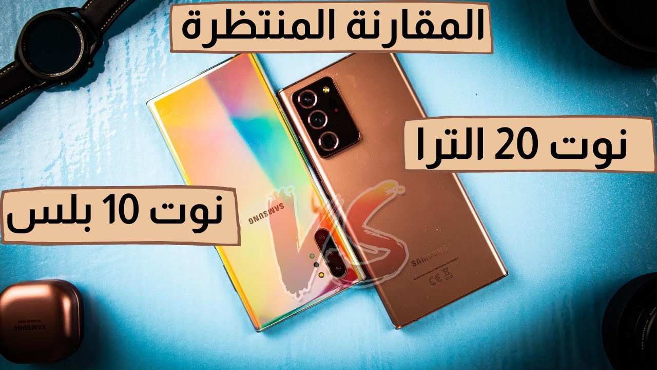 Samsung Note 20 Ultra vs Note 10 Plus | المقارنة المنتظرة: سامسونج نوت 20 الترا ضد نوت 10 بلس