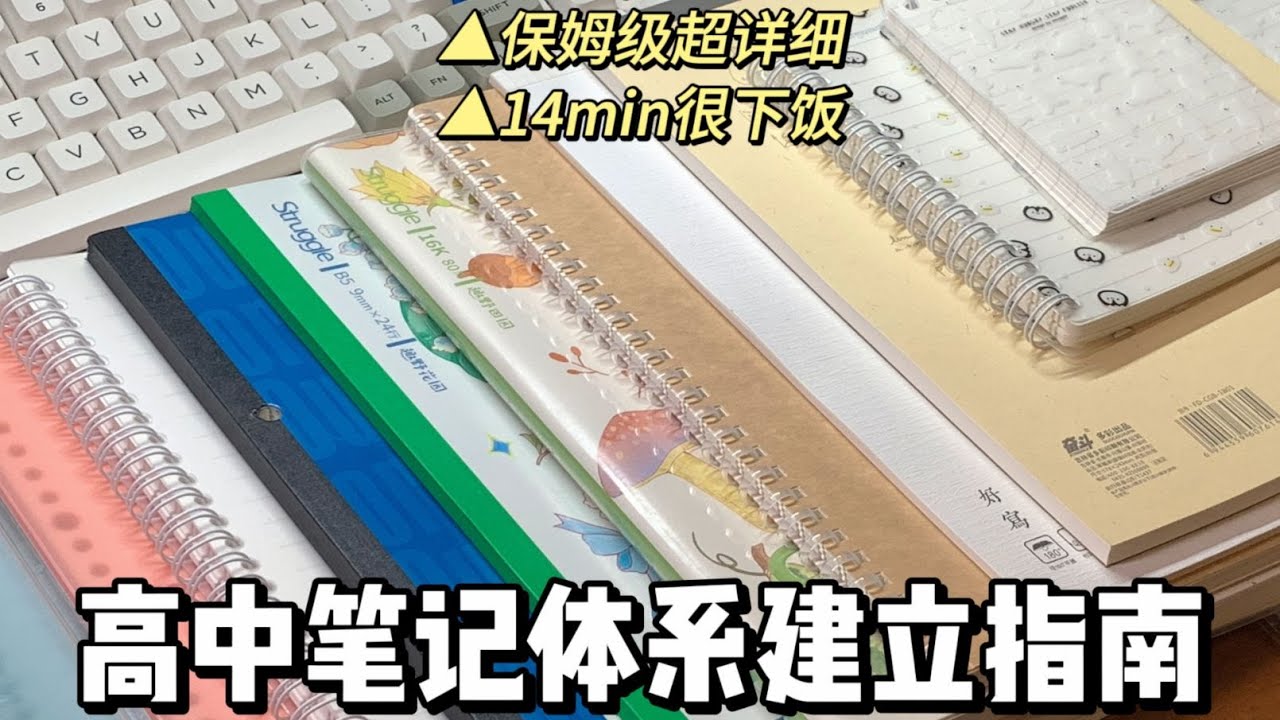 熬夜整理14min高中笔记体系建立指南！
