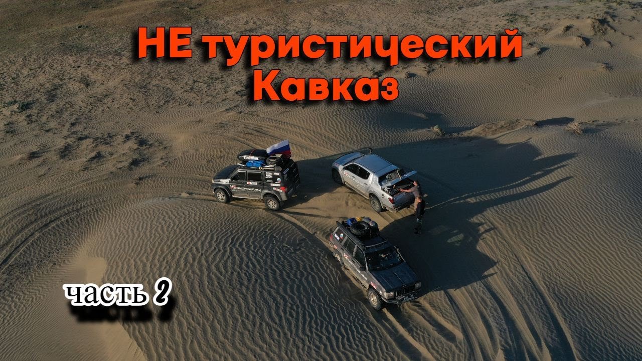 НЕ туристический Кавказ.  Часть 2
