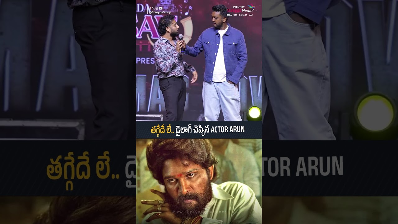 తగ్గేదే లే.. డైలాగ్ చెప్పిన Actor Arun | #ActorArun  #AlluArjun | Shreyas Media
