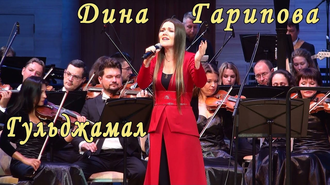 Премьера! Восхитительная Дина Гарипова и Гос ансамбль РТ. Гульджамал. Татарская народная песня