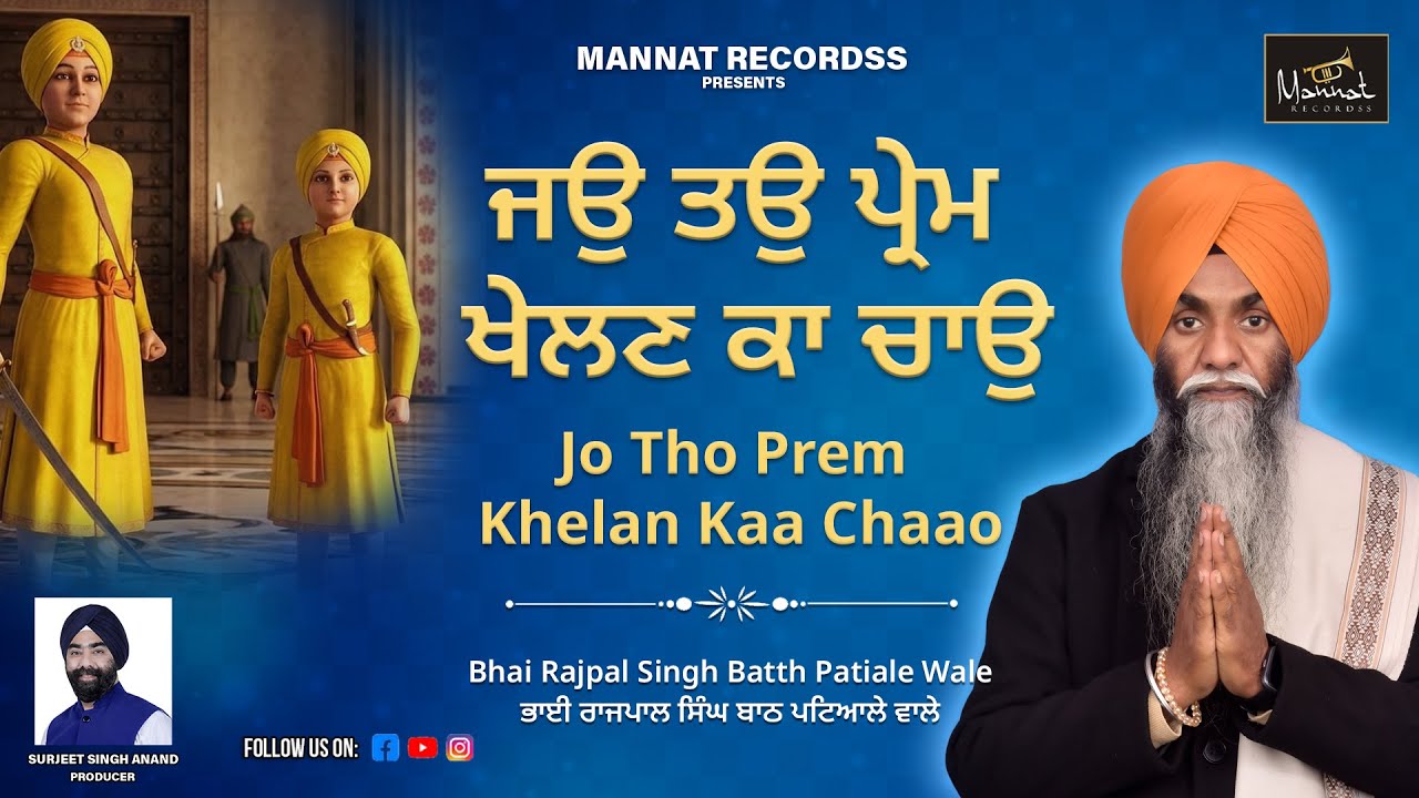 Jo Tho Prem Khelan Kaa Chaao - Bhai Rajpal Singh Batth Patiala Wale | Shaheedi Week Special 2025
