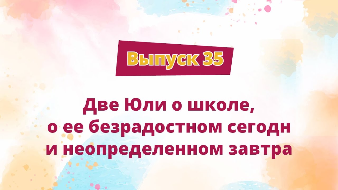 Посиделки, выпуск 35: Две Юли о школе, о ее безрадостном сегодня и неопределенном завтра