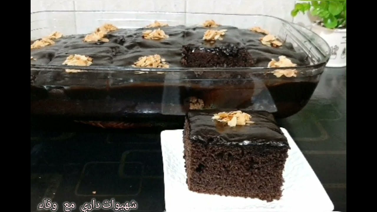 كيكة الشكلاط المسقية كتجي معلكة و مقطنة و سريعة التحضير