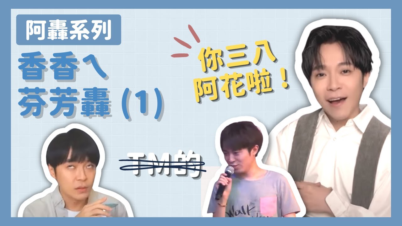 【吳青峰】阿轟系列 - 香香(?)ㄟ芬芳轟 (1) 各種口吐芬芳+口吐芬芳完後開道歉大會的部分