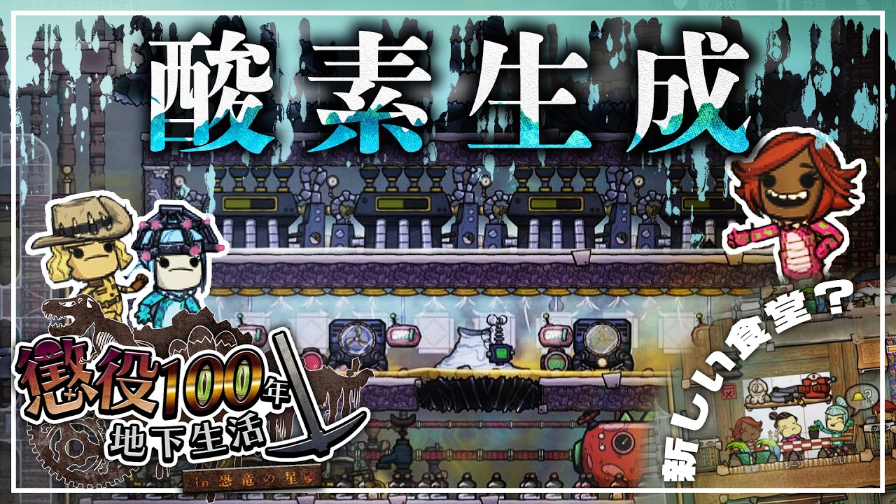 【Oxygen Not Included】淡水化装置を使わずに！塩水間欠泉を攻略出来るのか！ #10【Prehistoric Planet + Bionic】【ゆっくり実況】