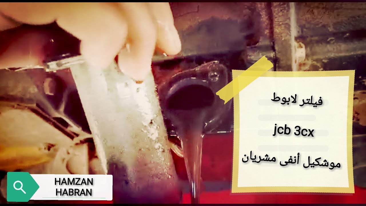 شرح مشكيل فيلتر لابوط&  LAMCHIN JCB 3CX