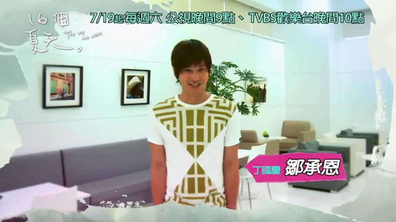 公視、TVBS【16個夏天】鄒承恩（飾演丁國慶）