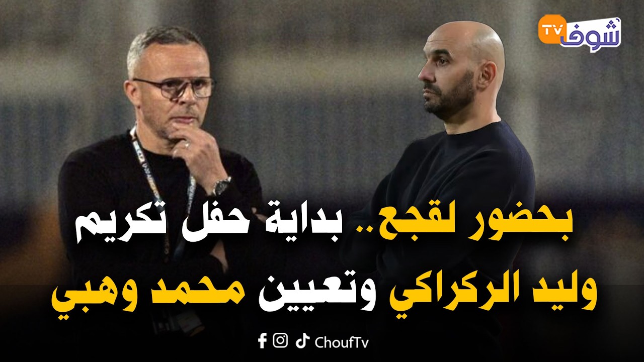 عاجل من سلا:بحضور لقجع..بداية حفل تكريم وليد الركراكي وتعيين محمد وهبي