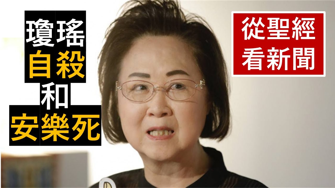 『瓊瑤的自殺和安樂死』-《從聖經看新聞》-翟大衛牧師-