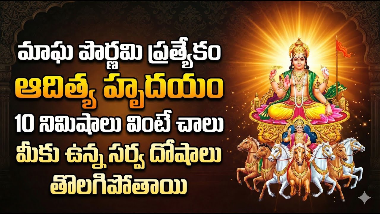 Aditya Hrudayam | Magha Pournami Special | Powerful Surya Stotram @manadevotional01