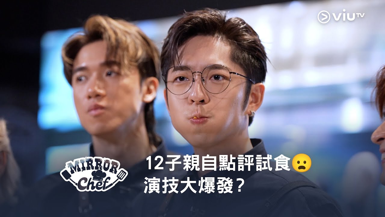 網上限定《MIRROR Chef》12子親自點評試食😦 演技大爆發？