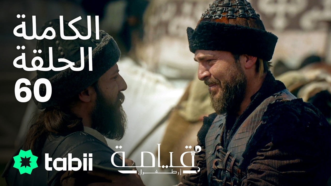قيامة أرطغرل | الحلقة الكاملة 60