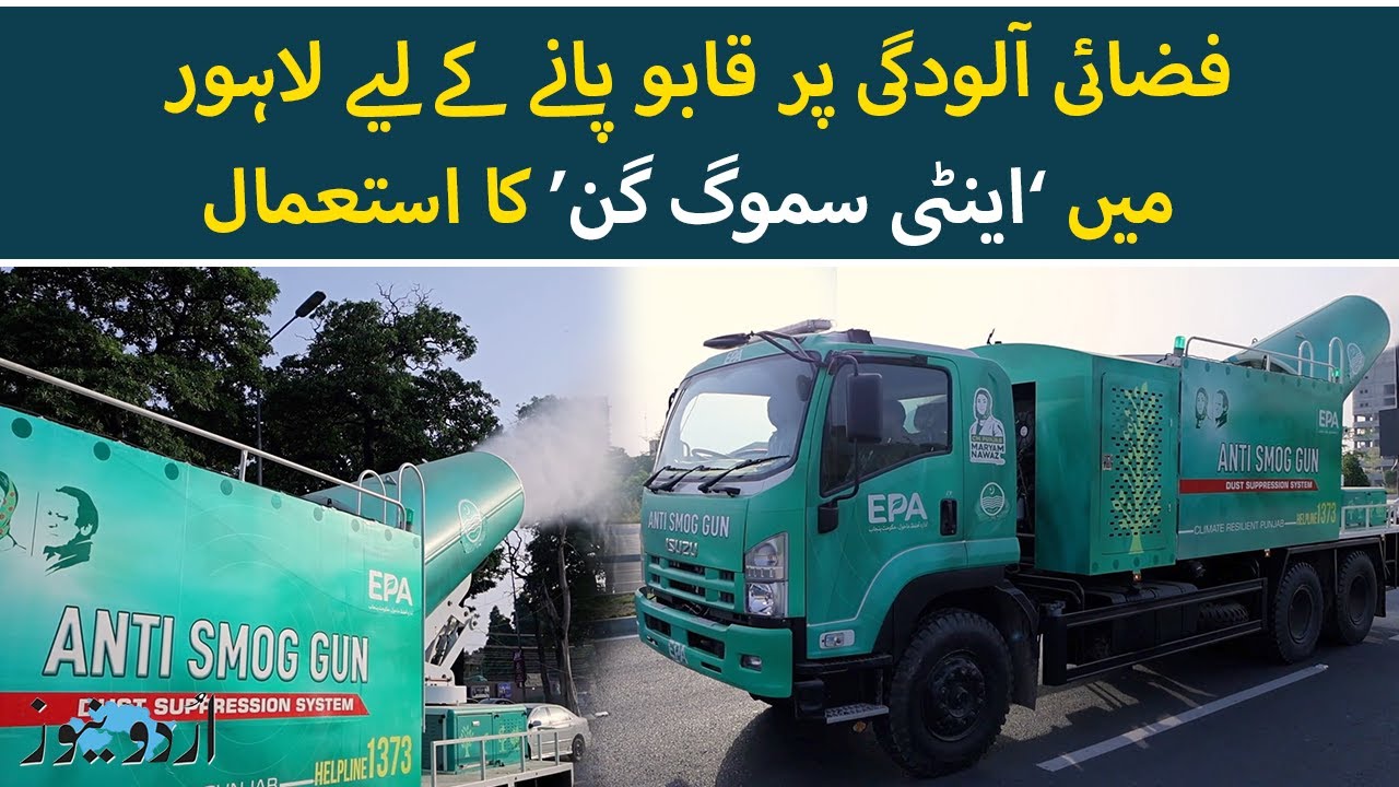 Anti-Smog Machines Deployed in Lahore to Tackle Air Pollution | Urdu News