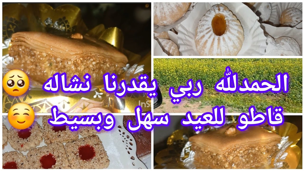 قاطو عيد 2026 سهل وبسيط😍مهم نفرح وليداتي بشي ليكاين 