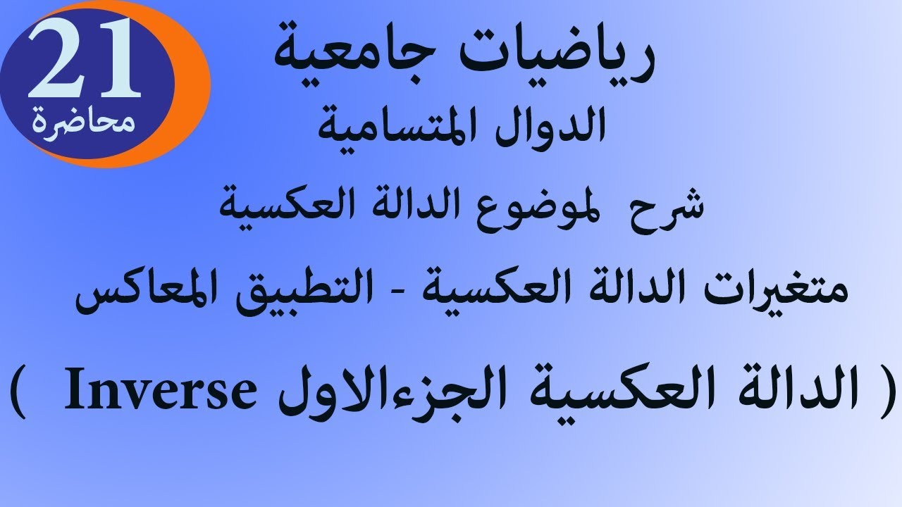 متغيرات الدالة العكسية و التطبيق المعاكس الجزء الاول رياضيات جامعية محاضرة 21 inverse function