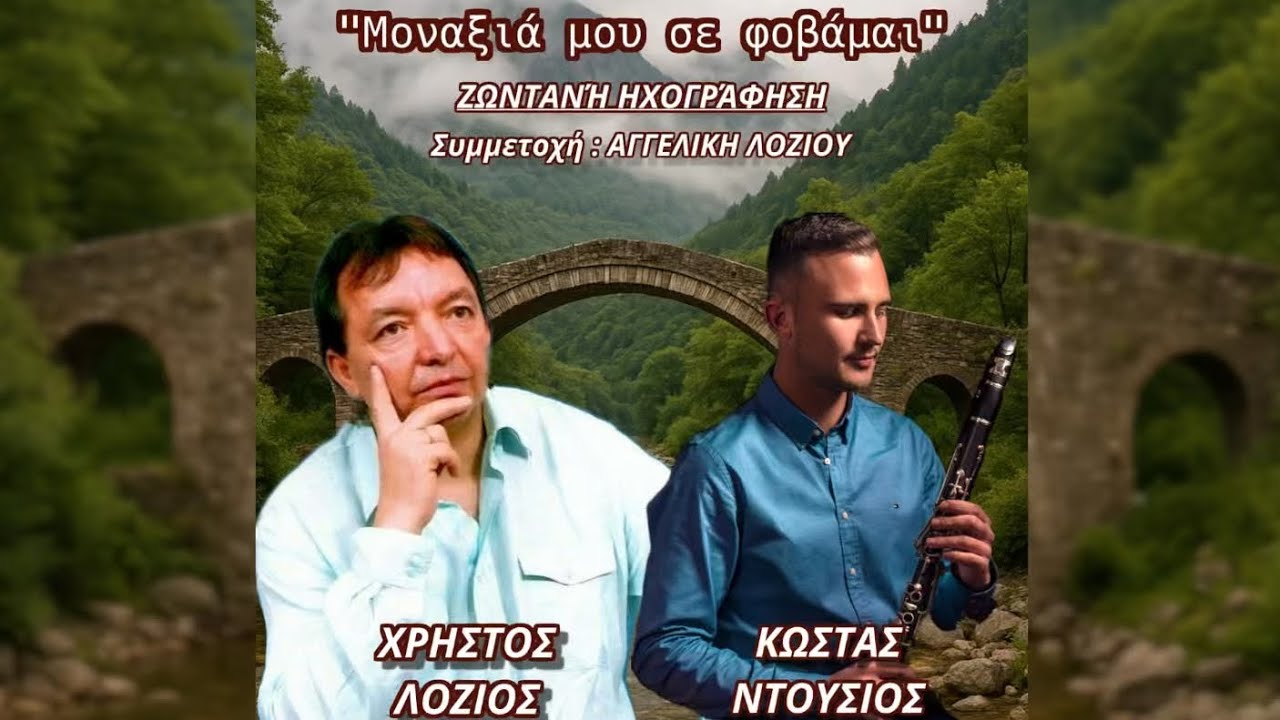 Χρήστος Λόζιος | Μοναξιά μου σε φοβάμαι