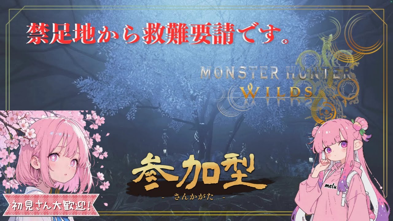 【参加型】　雑談しながらまったりワイルズ！ゴグマジオスとかいろいろ　【モンスターハンターワイルズ】