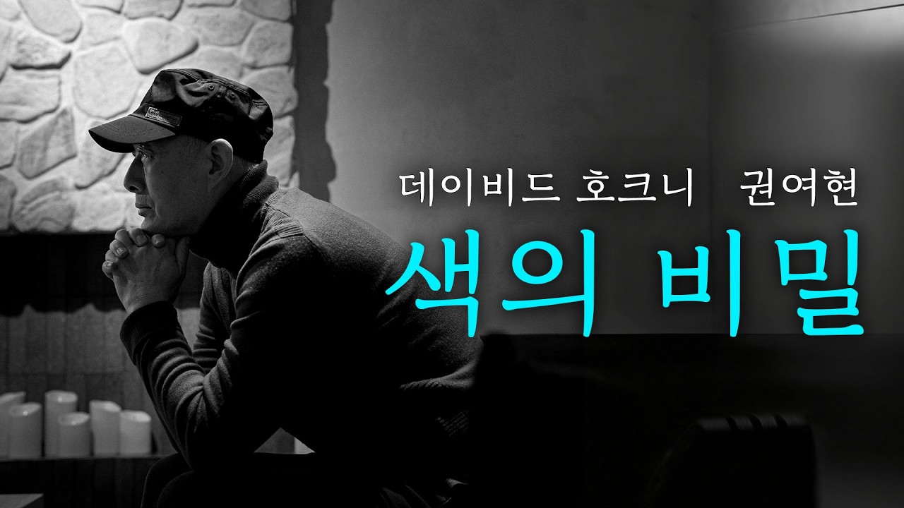 1000억 화가 데이비드 호크니의 색, 권여현 작가와 닮은 이유