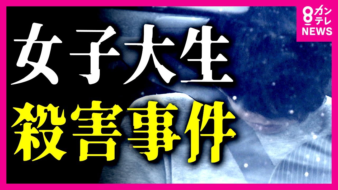 【19歳女子大学生刺殺事件】バイト終わりにつけられるなど「ストーカー被害」周囲に相談　警察に相談できず〈カンテレNEWS〉