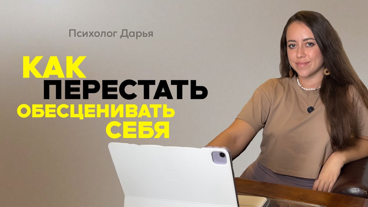 Как перестать обесценивать себя