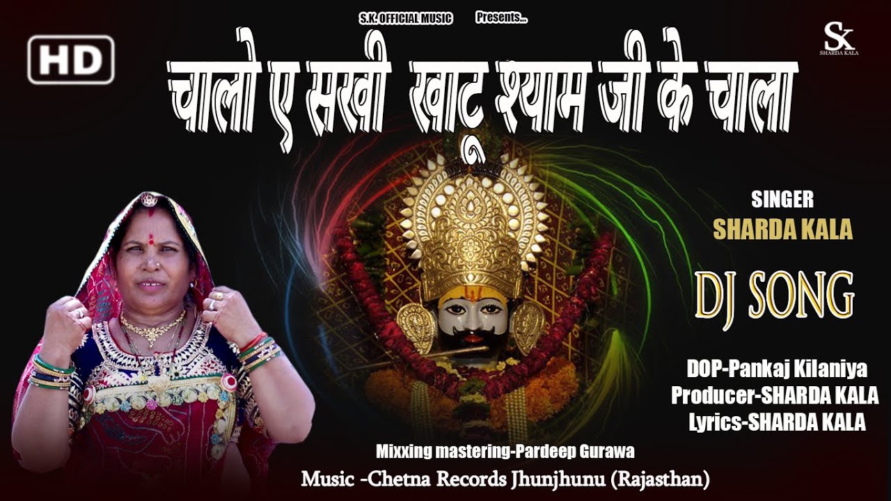 चालो ए सखी खाटू श्याम जी के चाला