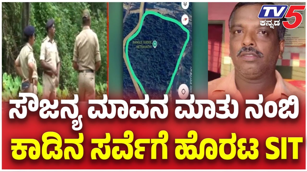 SIT To Survey Banglegudda Forest | ಸೌಜನ್ಯ ಮಾವನ ಮಾತು ನಂಬಿ.....ಕಾಡಿನ ಸರ್ವೆಗೆ ಹೊರಟ SIT