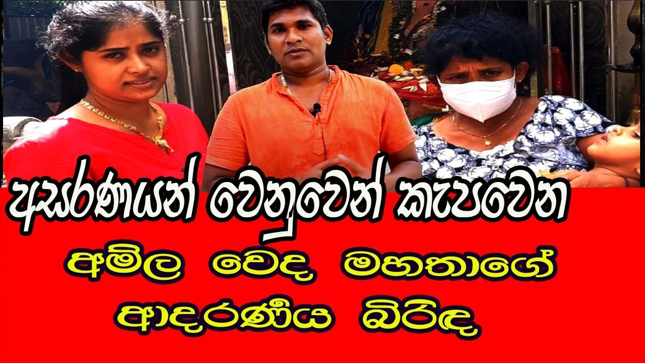 Amila Sanjeewa/අමිල වෙද මහත්තයා