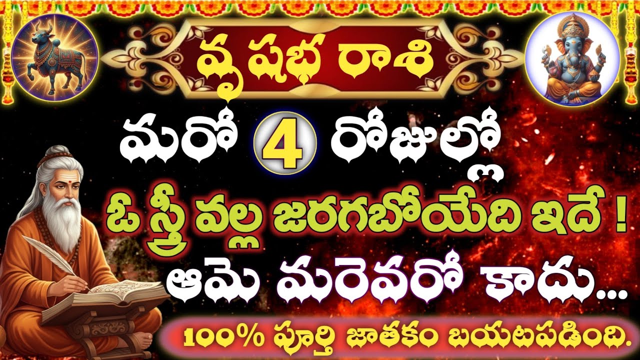 వృషభ రాశి జనవరి 2026 | మరో 4 రోజుల్లో తలరాత మారుతుంది | ఓ స్త్రీ వల్ల షాకింగ్ మార్పు 100% నిజం