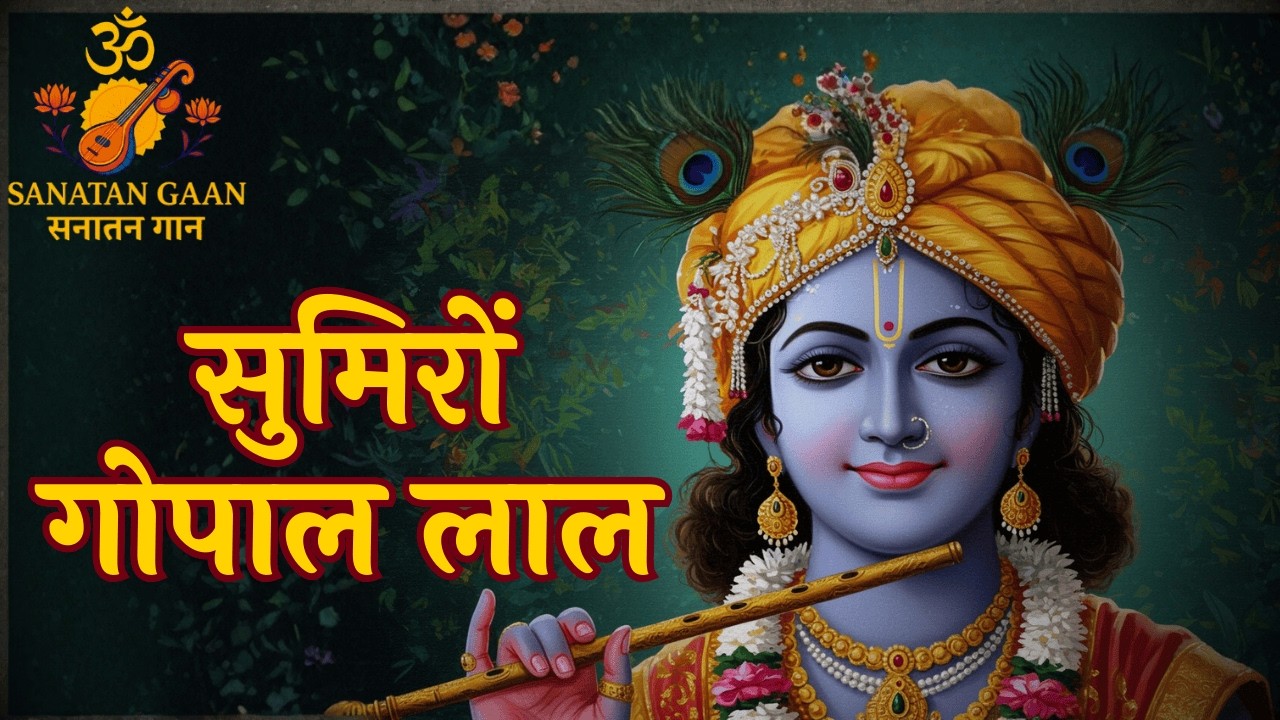 सुमिरों गोपाल लाल | श्री कृष्ण भजन |  श्रीकृष्ण लीला | सगुण भक्ति भजन | Sanatan Gaan